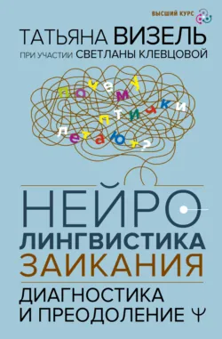 Нейролингвистика заикания. Диагностика и преодоление - Светлана Клевцова