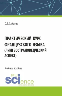Практический курс французского языка (лингвострановедческий аспект). (Бакалавриат). Учебное пособие. - Ольга Зайцева
