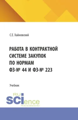 Работа в контрактной системе закупок по нормам ФЗ-№ 44 и ФЗ-№ 223. (Бакалавриат). Учебник. - Сергей Хайновский