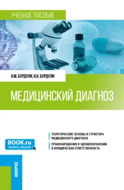 Медицинский диагноз. (Ординатура). Учебное пособие. - Нина Бурдули