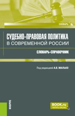 Судебно-правовая политика в современной России: словарь-справочник. (Аспирантура, Бакалавриат, Магистратура, Специалитет). Словарь. - Вячеслав Гурьев