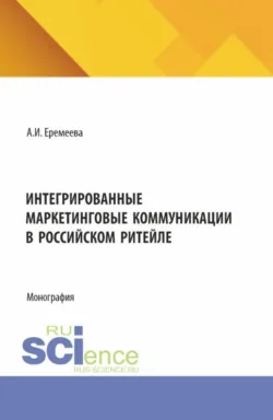 Продвижение брендов: аналитика, решения, кейсы. (Бакалавриат, Магистратура). Монография., аудиокнига . ISDN72600997