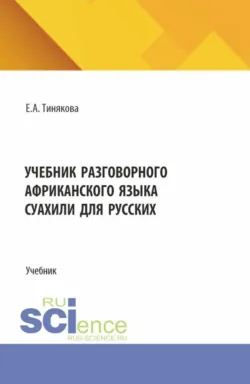 Учебник разговорного африканского языка суахили для русских. (Бакалавриат, Магистратура). Учебник. - Елена Тинякова