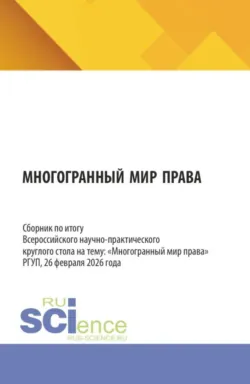 Многогранный мир права. Сборник по итогу Всероссийского научно-практического круглого стола на тему:  Многогранный мир права  РГУП, 26 февраля 2026 года. (Бакалавриат, Магистратура, Специалитет). Сборник статей. - Анна Ананьева