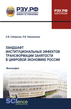 Ландшафт институциональных эффектов трансформации занятости в цифровой экономике России. (Аспирантура, Бакалавриат, Магистратура). Монография. - Людмила Овешникова