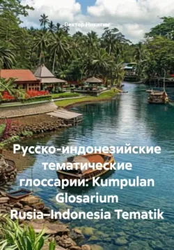 Русско-индонезийские тематические глоссарии: Kumpulan Glosarium Rusia–Indonesia Tematik - Виктор Никитин