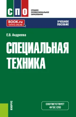 Специальная техника. (СПО). Учебное пособие. - Елена Андреева