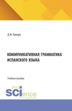 Коммуникативная грамматика испанского языка. (Бакалавриат, Магистратура). Учебное пособие. - Даниэль Камари