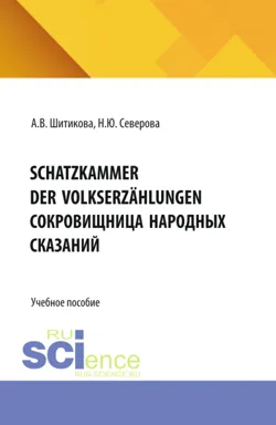 Schatzkammer der Volkserzählungen (Сокровищница народных сказаний). (Бакалавриат, Магистратура, Специалитет). Учебное пособие. - Наталья Северова