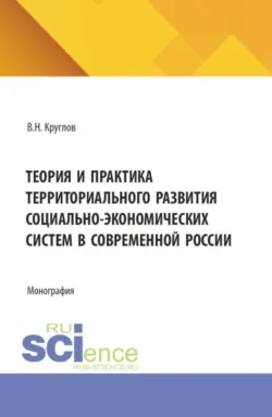 Агропромышленный комплекс, туризм и логистика как системообразующие отрасли динамики роста территориального развития современной России. (Аспирантура, Магистратура). Монография., аудиокнига . ISDN73765768