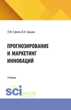 Прогнозирование и маркетинг инноваций. (Аспирантура, Бакалавриат, Магистратура). Учебник. - Валентин Гришин