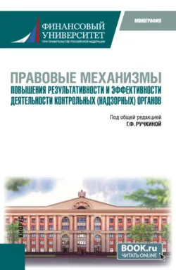 Правовые механизмы повышения результативности и эффективности деятельности контрольных (надзорных) органов. (Бакалавриат, Магистратура). Монография. - Гульнара Ручкина