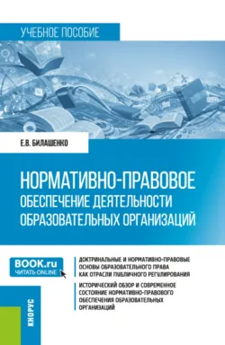 Нормативно-правовое обеспечение деятельности образовательных организаций. (Бакалавриат, Магистратура). Учебное пособие. - Екатерина Билашенко