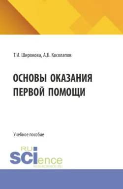 Основы оказания первой помощи. (СПО). Учебное пособие. - Татьяна Широкова