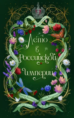Лето в Российской империи - Виктор Дашкевич