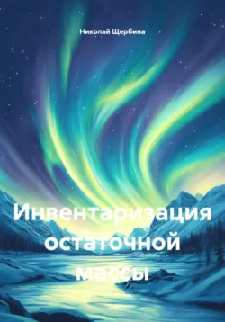Инвентаризация остаточной массы - Николай Щербина