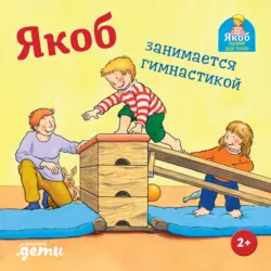 Якоб занимается гимнастикой - Сандра Гримм