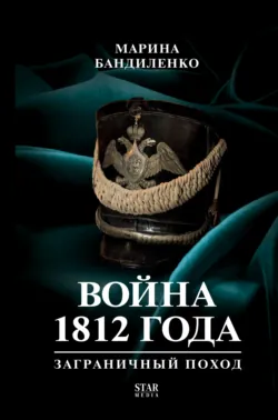 Война 1812 года. Заграничный поход - Марина Бандиленко