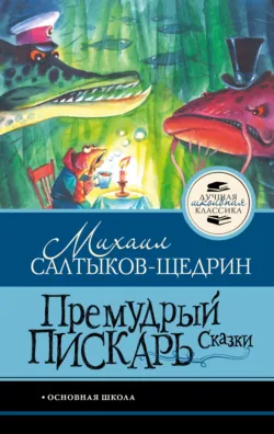 Премудрый пискарь. Сказки - Михаил Салтыков-Щедрин