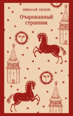 Очарованный странник - Николай Лесков