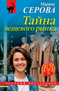 Тайна вещевого рынка - Марина Серова