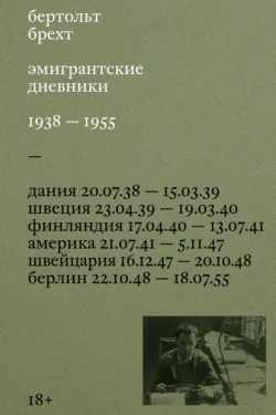 Эмигрантские дневники. 1938 – 1955 - Бертольт Брехт