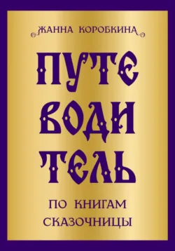 Путеводитель по книгам сказочницы - Жанна Коробкина