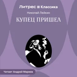 Купец пришел - Николай Лейкин