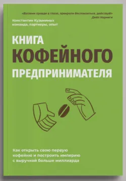 Книга кофейного предпринимателя - Константин Кузьминых