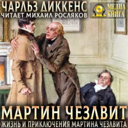 Жизнь и приключения Мартина Чезлвита - Чарльз Диккенс