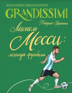 Лионель Месси: легенда футбола - Роберто Братти