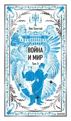 Война и мир. Том II - Лев Толстой