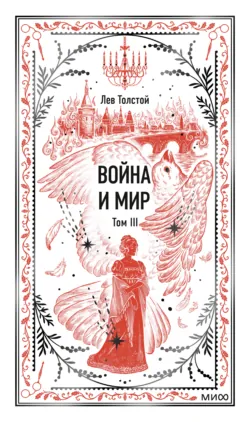 Война и мир. Том III - Лев Толстой