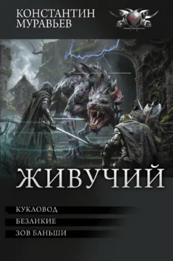 Живучий: Кукловод. Безликие. Зов Баньши - Константин Муравьёв