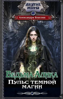 Ведьма Алика. Пульс темной магии - Александра Власова
