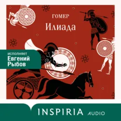 Илиада - Гомер