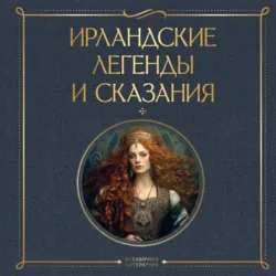 Ирландские легенды и сказания - Сборник