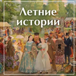 Летние истории. Рассказы русских писателей - Коллектив авторов