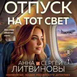 Отпуск на тот свет - Анна и Сергей Литвиновы