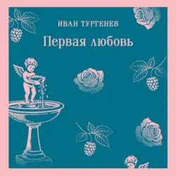 Первая любовь - Иван Тургенев