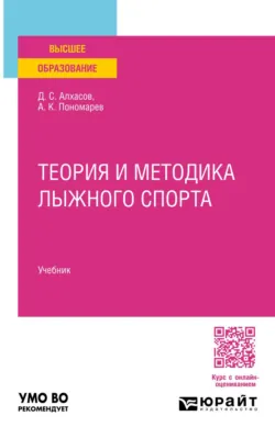 Теория и методика лыжного спорта. Учебник для вузов - Андрей Пономарев