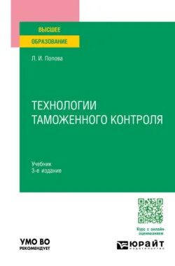 Технологии таможенного контроля 3-е изд., испр. и доп. Учебник для вузов - Любовь Попова