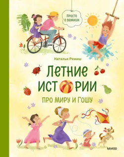 Летние истории про Миру и Гошу - Наталья Ремиш