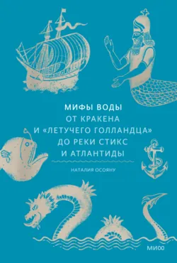 Мифы воды. От кракена и «Летучего голландца» до реки Стикс и Атлантиды - Наталия Осояну
