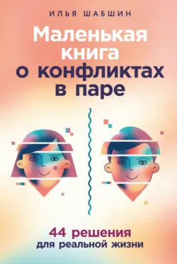 Маленькая книга о конфликтах в паре: 44 решения для реальной жизни - Илья Шабшин