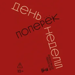 День поперек недели - Александр Ливенцов
