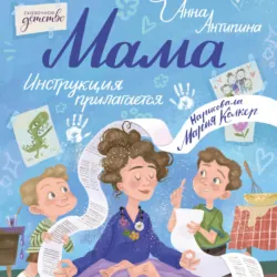 Мама: инструкция прилагается - Анна Антипина