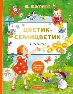 Цветик-семицветик. Сказки - Валентин Катаев