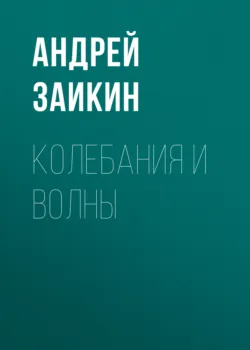 Колебания и волны - Андрей Заикин