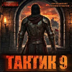 Тактик 9 - Тимофей Кулабухов